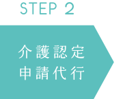 STEP2 介護認定申請代行