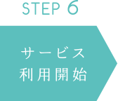 STEP6 サービス利用開始