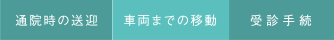 通院時の送迎、車両までの移動、受診手続
